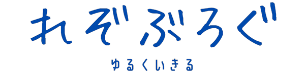 れぞぶろぐ